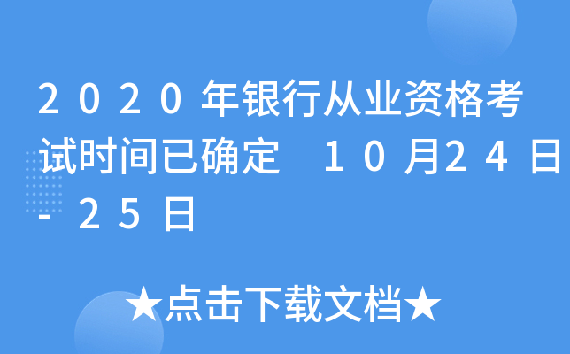 2020年银行从业资格考试时间已确定 10月24日-25日
