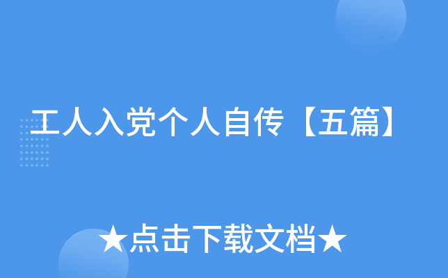 工人入党个人自传【五篇】