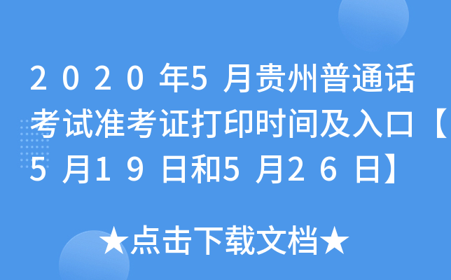 2020年5月贵州普通话考试准考证打印时间及入口【5月19日和5月26日】