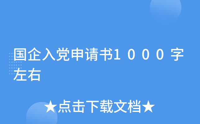 国企入党申请书1000字左右