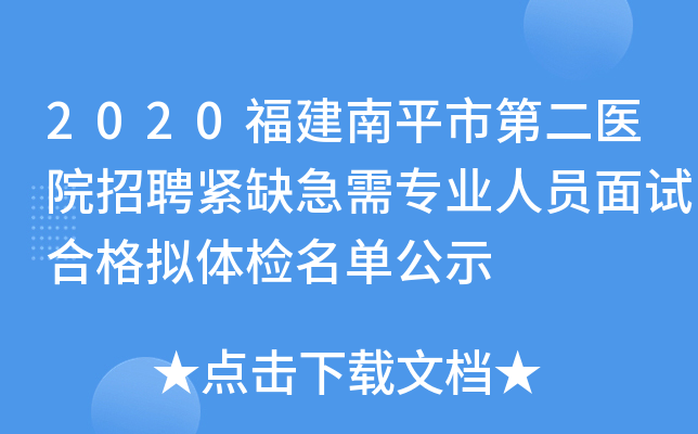 2020福建南平市第二医院招聘紧缺急需专业人员面试合格拟体检名单公示