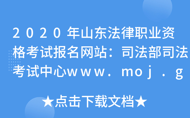 2020年山东法律职业资格考试报名网站：司法部司法考试中心www.moj.gov.cn
