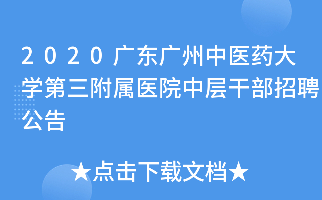 2020广东广州中医药大开云kaiyun(中国)第三附属医院中层干部招聘公告