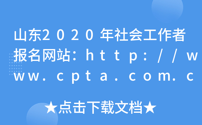 ɽ|2020߈W(wng)վhttp://www.cpta.com.cn/
