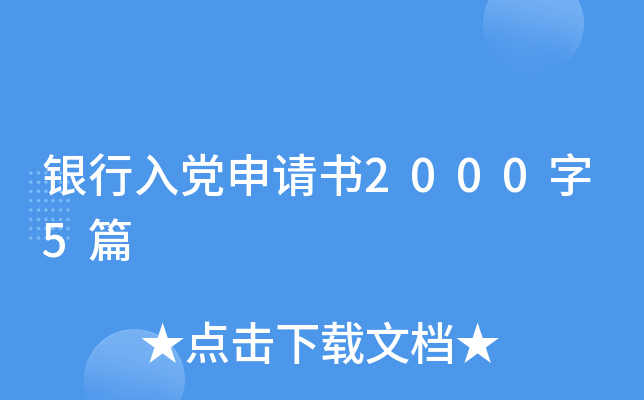 银行入党申请书2000字5篇