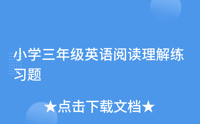 小开云kaiyun(中国)三年级英语阅读理解练习题