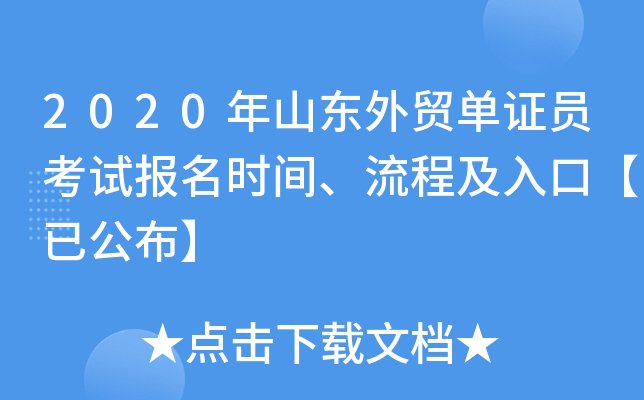 2020年山东外贸单证员考试报名时间、流程及入口【已公布】