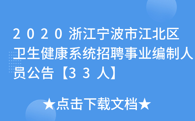 2020浙江宁波市江北区卫生健康系统招聘事业编制人员公告【33人】