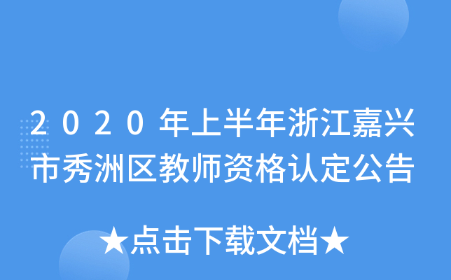 2020年上半年浙江嘉兴市秀洲区教师资格认定公告