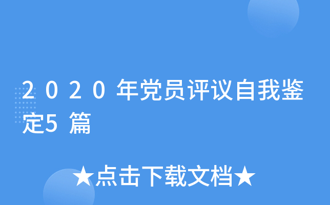 2020年党员评议自我鉴定5篇