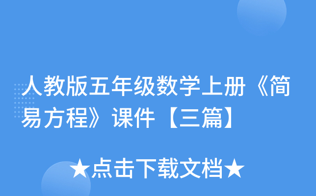 人教版五年级数开云kaiyun(中国)上册《简易方程》课件【三篇】
