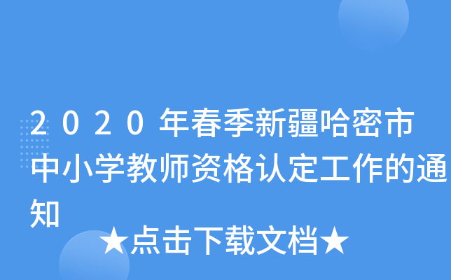 2020年春季新疆哈密市中小开云kaiyun(中国)教师资格认定工作的通知
