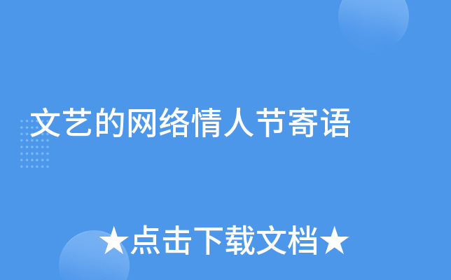 文艺的网络情人节寄语