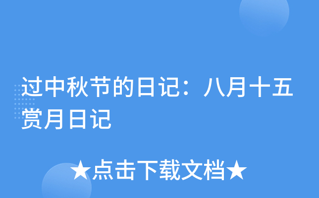 过中秋节的日记：八月十五赏月日记