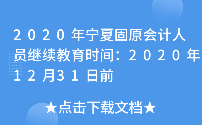 2020ꌎĹԭ(hu)Ӌ(j)ˆT^m(x)r(sh)g20201231ǰ