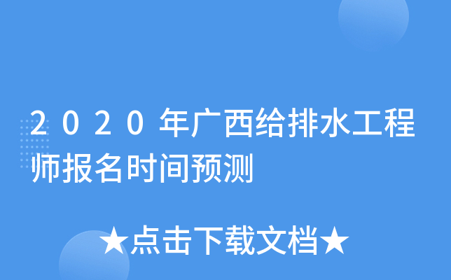 2020年广西给排水工程师报名时间预测