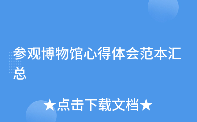 参观博物馆心得体会范本汇总