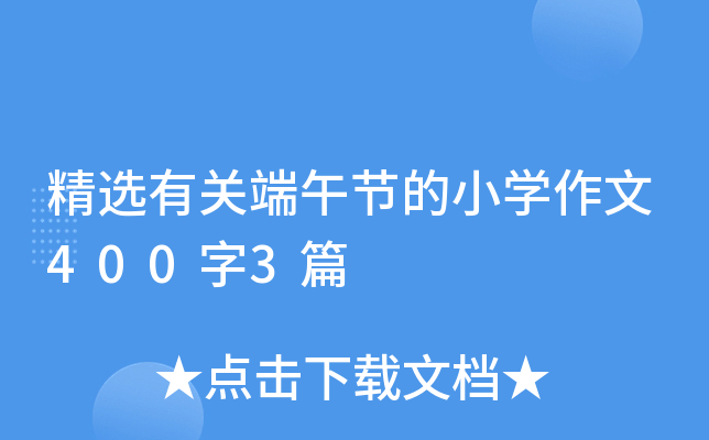 精选有关端午节的小开云kaiyun(中国)作文400字3篇
