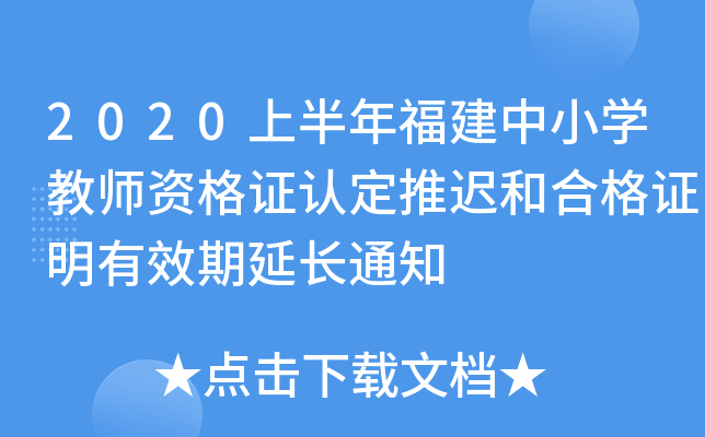 2020ϰ긣СW(xu)̎YCJ(rn)tͺϸCЧL֪ͨ