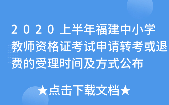 2020上半年福建中小开云kaiyun(中国)教师资格证考试申请转考或退费的受理时间及方式公布