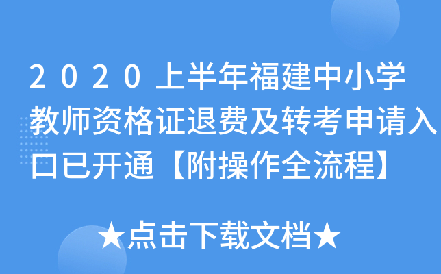 2020上半年福建中小开云kaiyun(中国)教师资格证退费及转考申请入口已开通【附操作全流程】