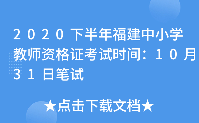 2020下半年福建中小开云kaiyun(中国)教师资格证考试时间：10月31日笔试