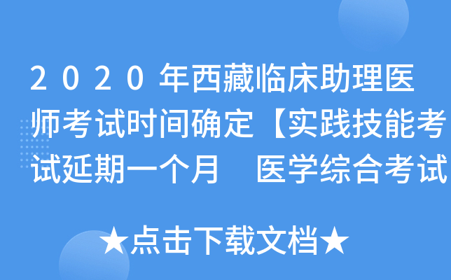 2020年西藏临床助理医师考试时间确定【实践技能考试延期一个月 医开云kaiyun(中国)综合考试不变】