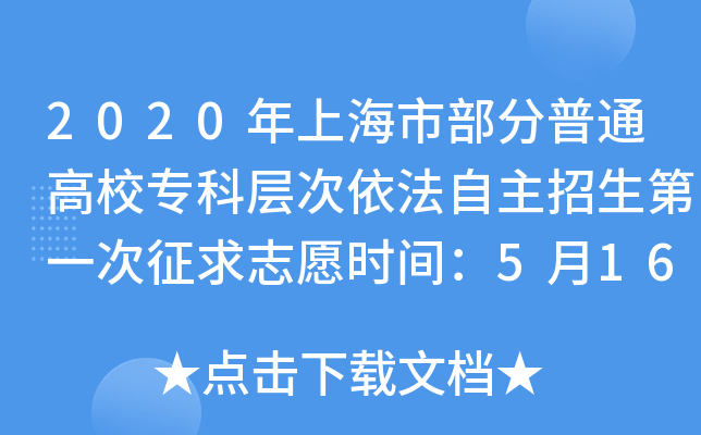 2020年上海市部分普通高校专科层次依法自主招生第一次征求志愿时间：5月16日