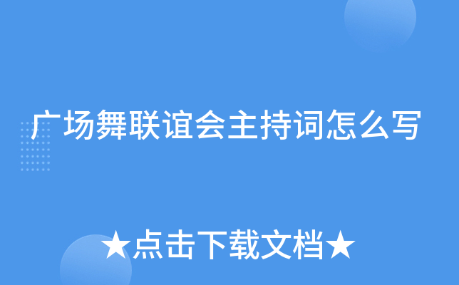 广场舞联谊会主持词怎么写