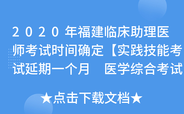 2020年福建临床助理医师考试时间确定【实践技能考试延期一个月 医开云kaiyun(中国)综合考试不变】