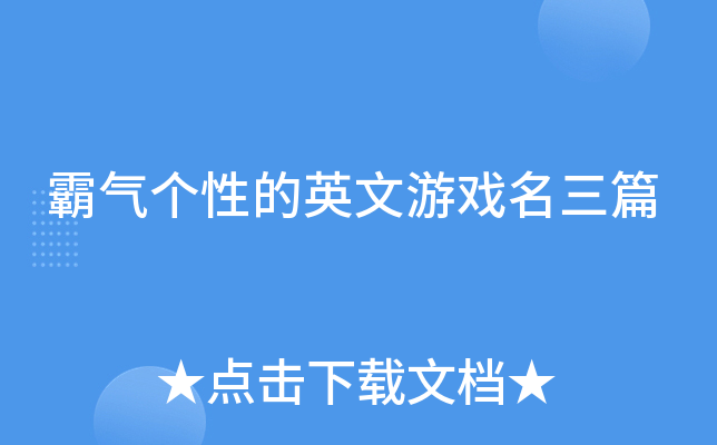 霸气个性的英文游戏名三篇