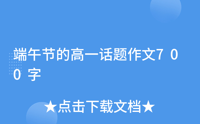 端午节的高一话题作文700字