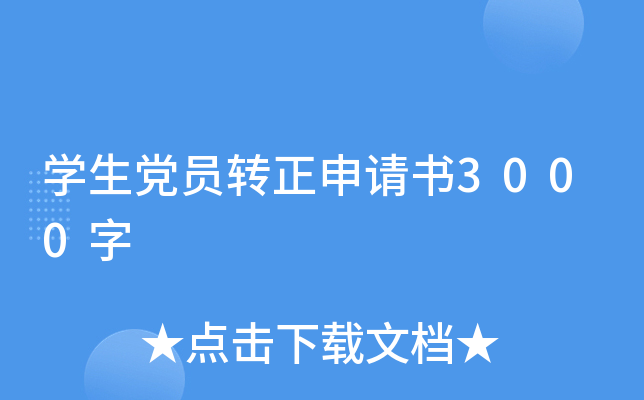 开云kaiyun(中国)生党员转正申请书3000字