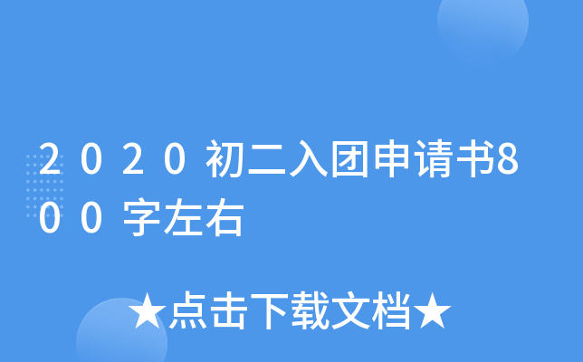 2020初二入团申请书800字左右