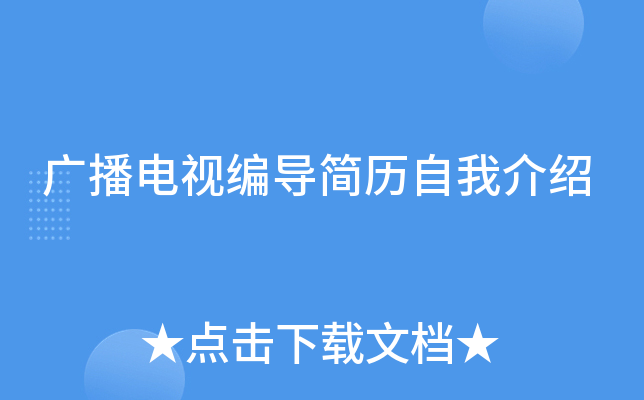 广播电视编导简历自我介绍