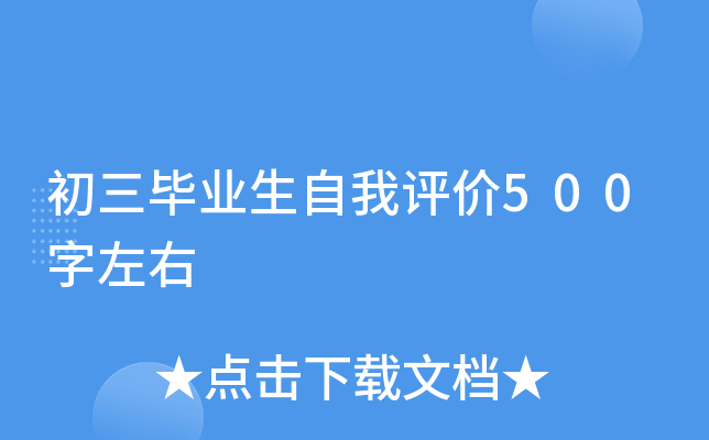 初三毕业生自我评价500字左右