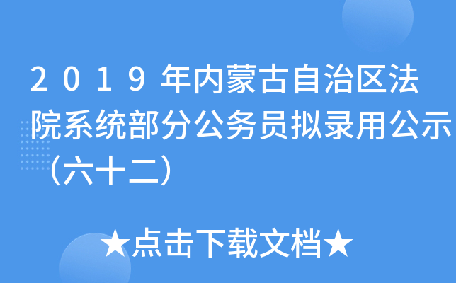 2019年内蒙古自治区法院系统部分公务员拟录用公示（六十二）
