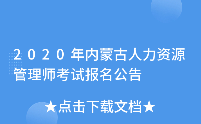 2020年内蒙古人力资源管理师考试报名公告