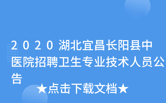 2020湖北宜昌长阳县中医院招聘卫生专业技术人员公告
