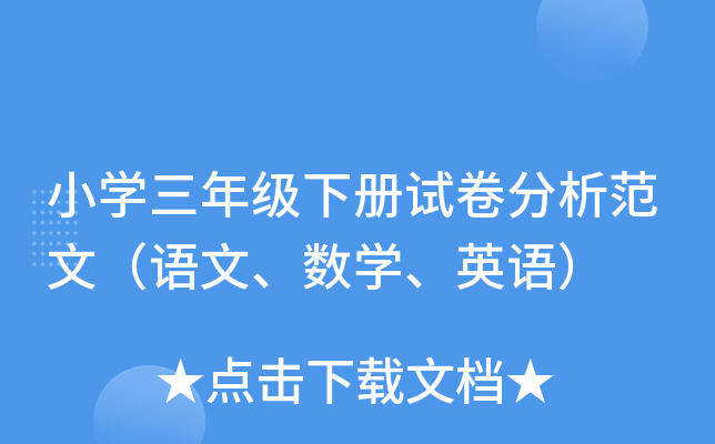 小开云kaiyun(中国)三年级下册试卷分析范文（语文、数开云kaiyun(中国)、英语）