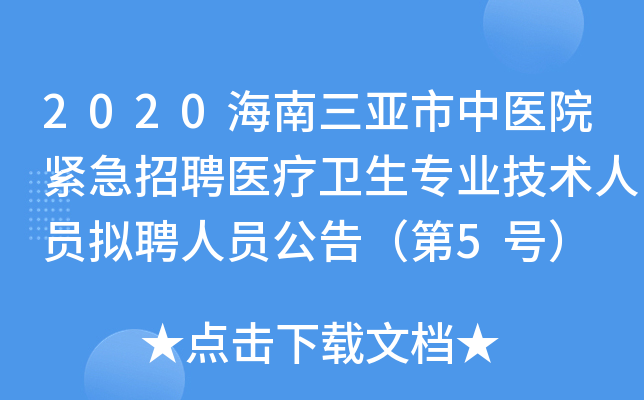 2020海南三亚市中医院紧急招聘医疗卫生专业技术人员拟聘人员公告（第5号）