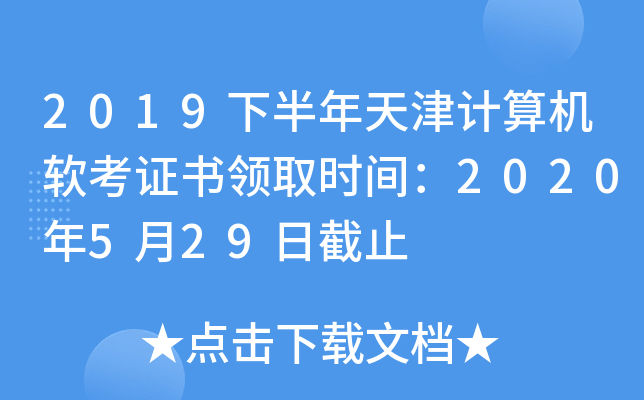 2019下半年天津计算机软考证书领取时间：2020年5月29日截止