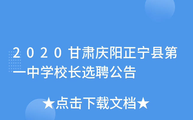 2020甘肃庆阳正宁县第一中开云kaiyun(中国)校长选聘公告