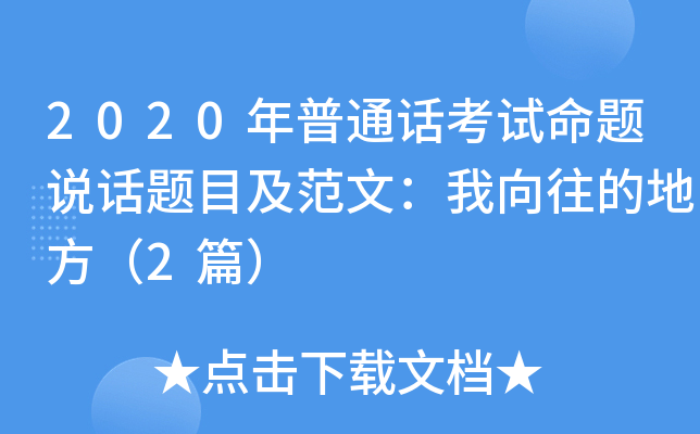 2020年普通话考试命题说话题目及范文：我向往的地方（2篇）