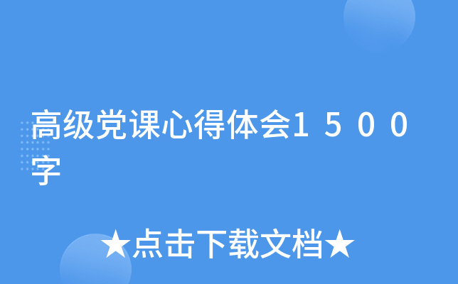 高级党课心得体会1500字
