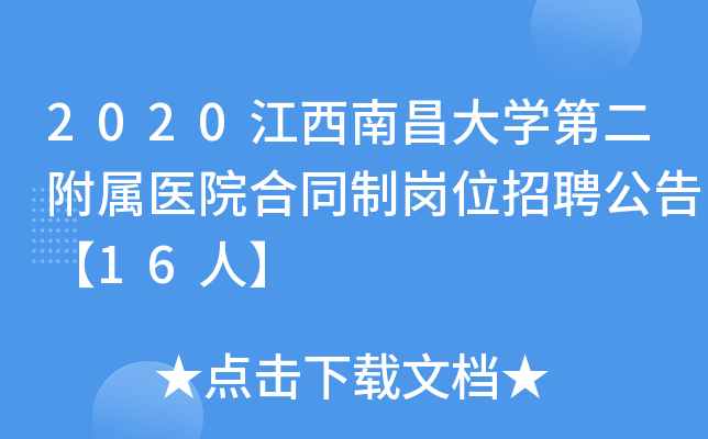 2020江西南昌大开云kaiyun(中国)第二附属医院合同制岗位招聘公告【16人】