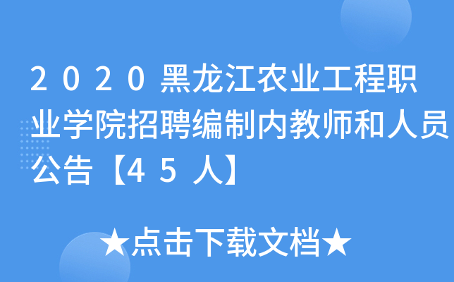 2020黑龙江农业工程职业开云kaiyun(中国)院招聘编制内教师和人员公告【45人】