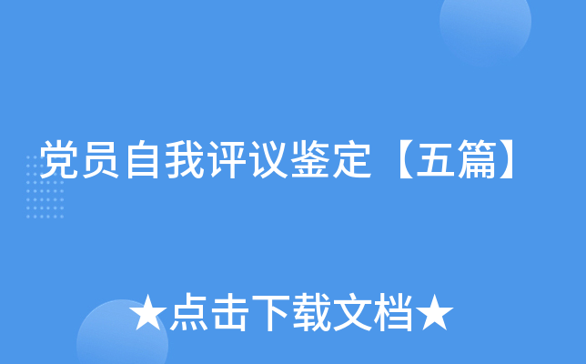 党员自我评议鉴定【五篇】