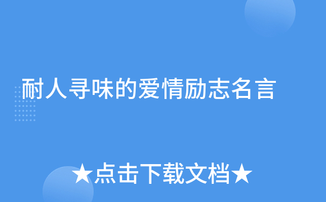 耐人寻味的爱情励志名言