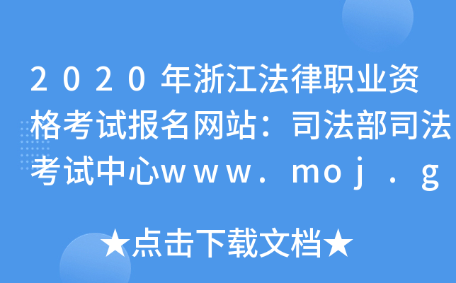 2020年浙江法律职业资格考试报名网站：司法部司法考试中心www.moj.gov.cn